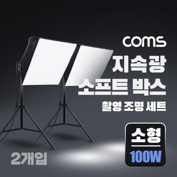 지속광 소프트 박스 조명 세트(소형 100W 2개입)