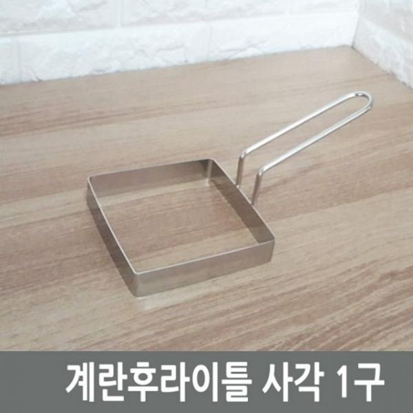 스텐계란틀 옆손잡이 사각1구