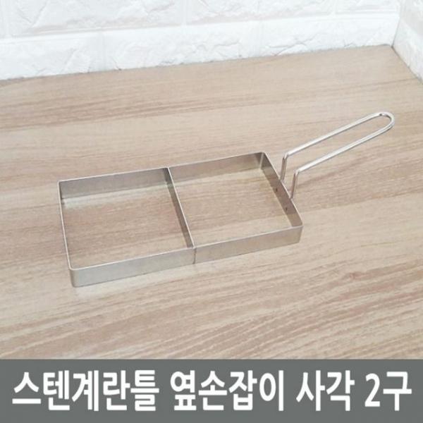 스텐계란틀 옆손잡이 사각2구