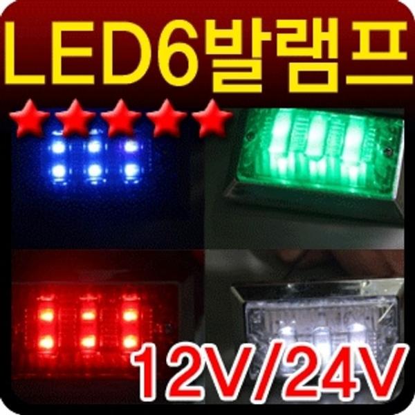 LED 6발시그널램프 화물차 차폭등 탑차 윙바디 대형차