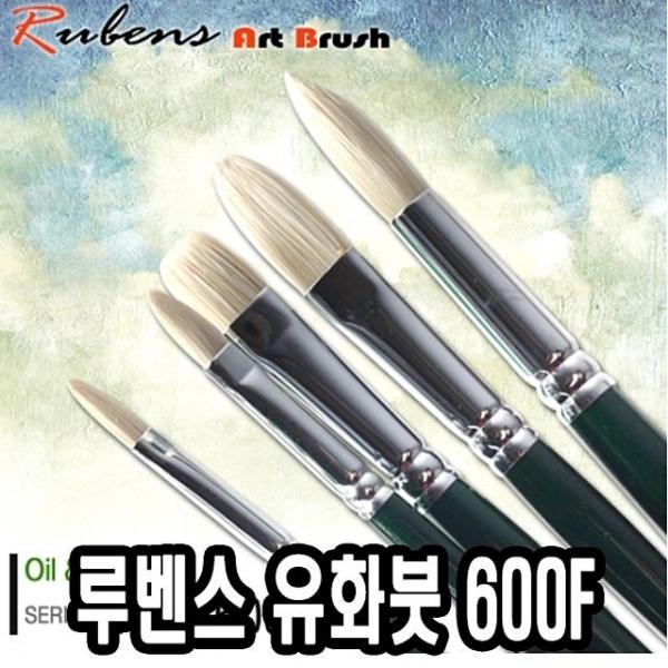 루벤스유화붓 600F 18호(돈모) - 49272