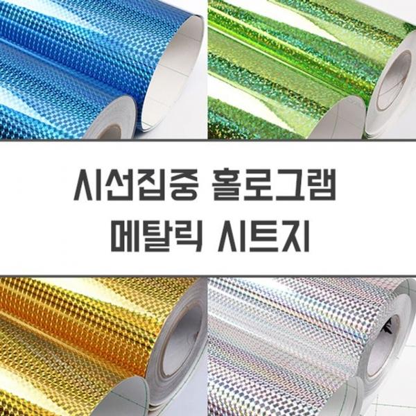 금속 홀로그램시트지 27종 WBITP50CM-27 헤라증정
