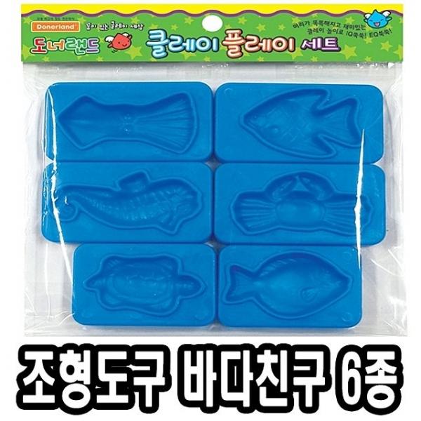 도너랜드조형도구 몰드-바다친구 6종 - 50171