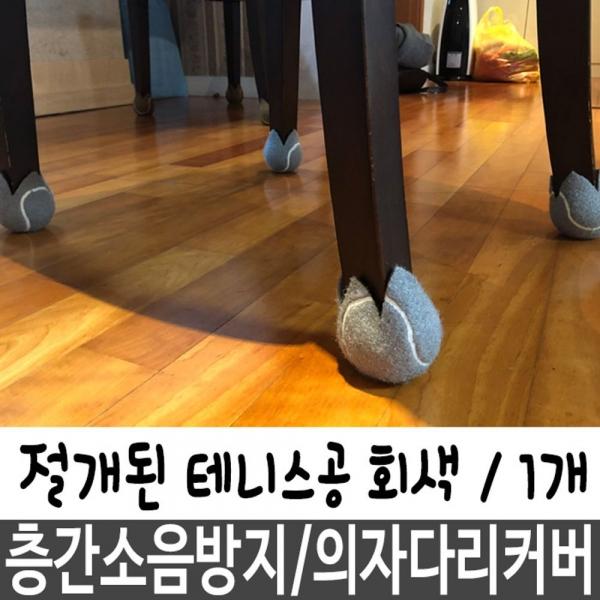 식탁 의자발커버 소음 미끄럼 방지 의자다리커버 1개 DE