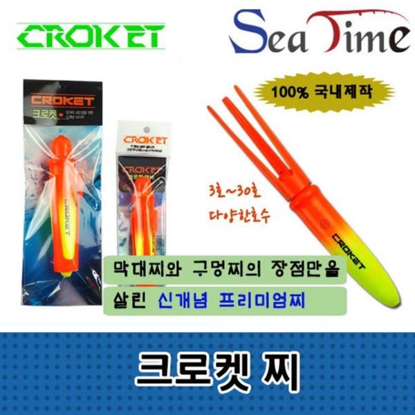 씨타임 크로켓찌 3호~30호 원투 쏘세지 카고 찌
