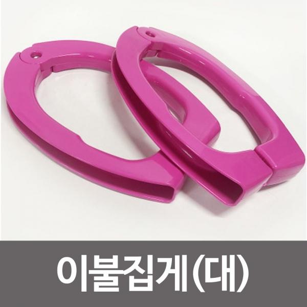 일조 이불집게(대1-21) 2P 큰집게 왕집게 이불빨래