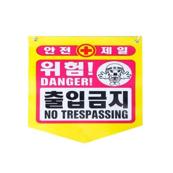 성진 출입금지 안전제일 위험 공사현장경고용(50장)