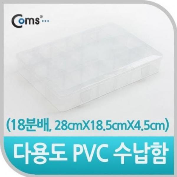 coms 다용도 PVC 수납함 18분배 28cmX18.5cmX4.5cm