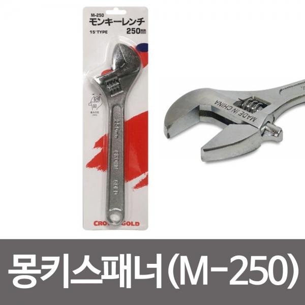 크라운골드 (몽키스패너) 250mm M250 크롬 너트 볼트