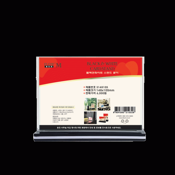 블랙앤화이트 스텐드 꽂이 A6 (S148105) 148x105mm