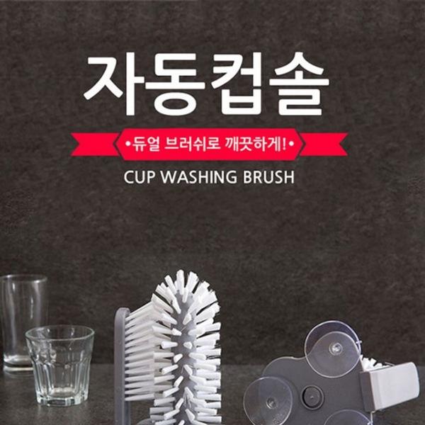 AUTO 자동컵솔 컵브러쉬 듀얼브러쉬 간편컵세척도구