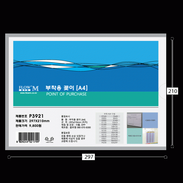 부착용 꽂이 P3921 (297x210mm)