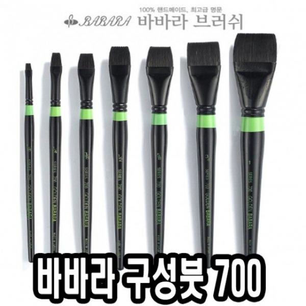 바바라구성붓 700 5/8호 낱자루 - 34472