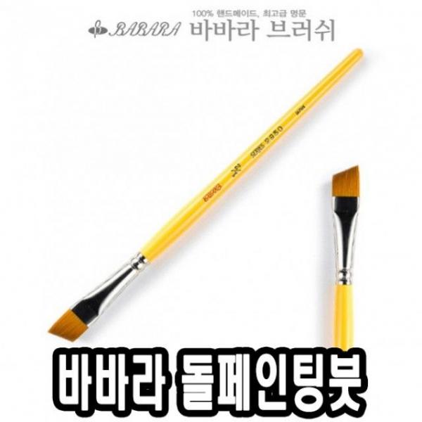 바바라톨페인팅붓 사선 2950 1/4호 낱자루 - 36673