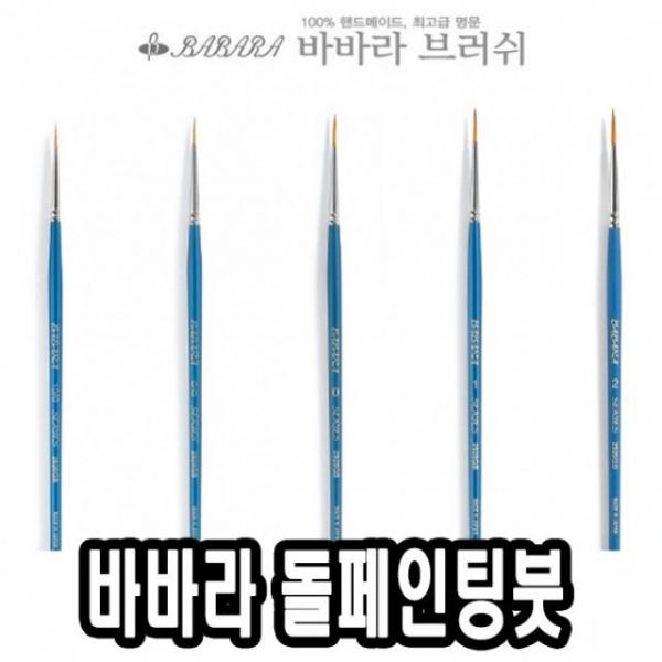 바바라톨페인팅붓 2920GB 10/0호 - 30754