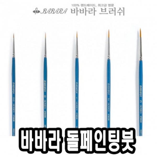 바바라톨페인팅붓 2700GB 8호 낱자루 - 43600