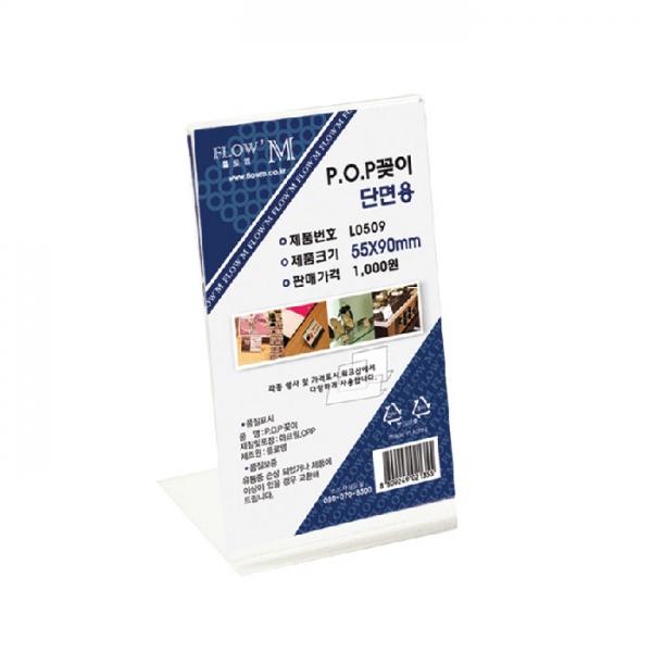 POP꽂이 단면용 L0509 (55x90mm)