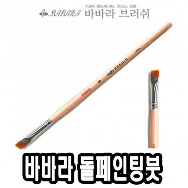 바바라톨페인팅붓 2650GB 0호 - 39893