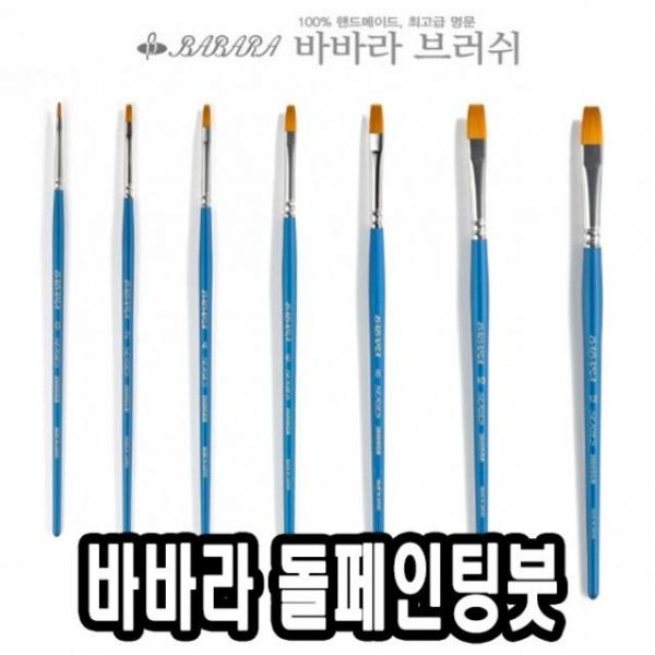 바바라톨페인팅붓 2600SGB 2호 - 39944