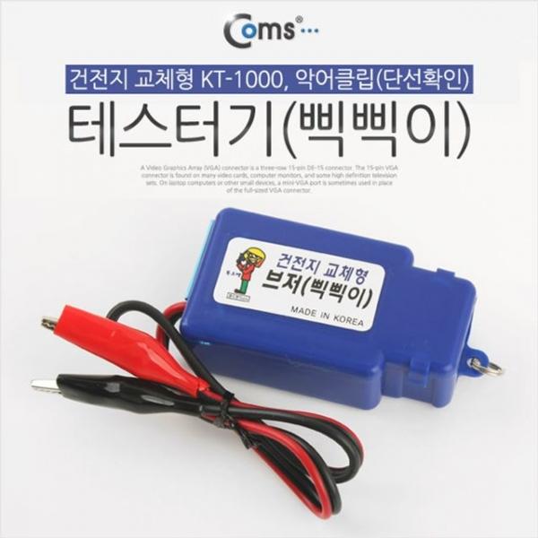 Coms 테스터기 삑삑이 악어클립 단선확인 측정기