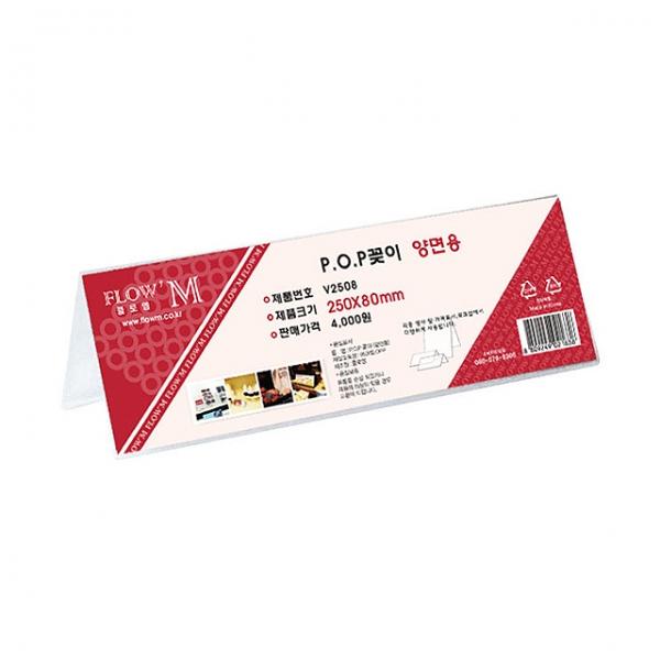 POP꽂이 양면용 V2508 (250x80mm)