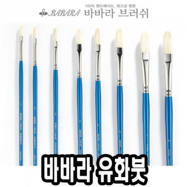 바바라유화붓 1150KF 14호 - 40242