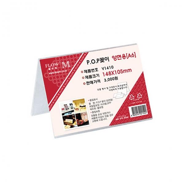 POP꽂이 양면용 V1410 (148x105mm) A6