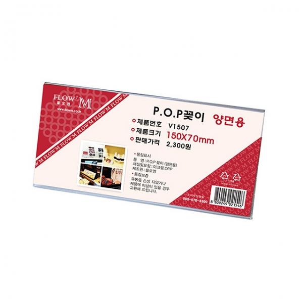 POP꽂이 양면용 V1507 (150x70mm)