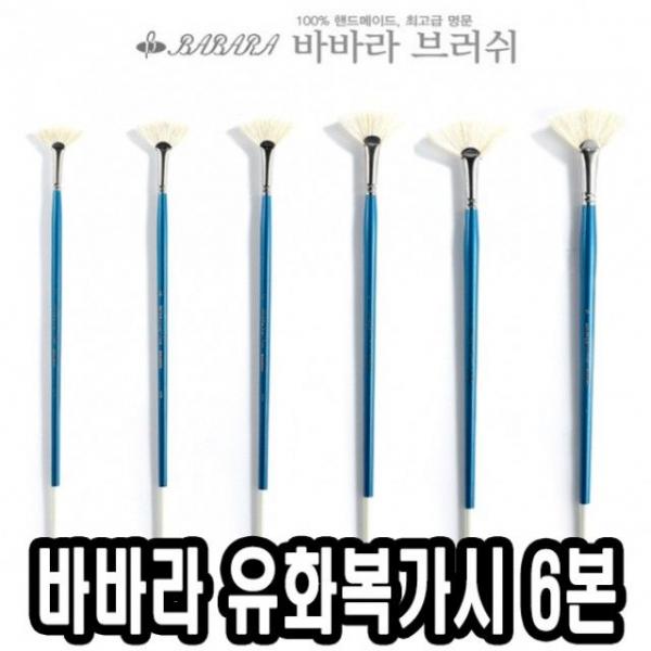 바바라유화복가시 2510FAN 6본조 - 36555