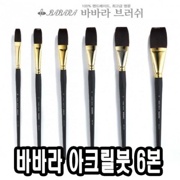 바바라아크릴붓 9400-KFG 소형6본 - 31629