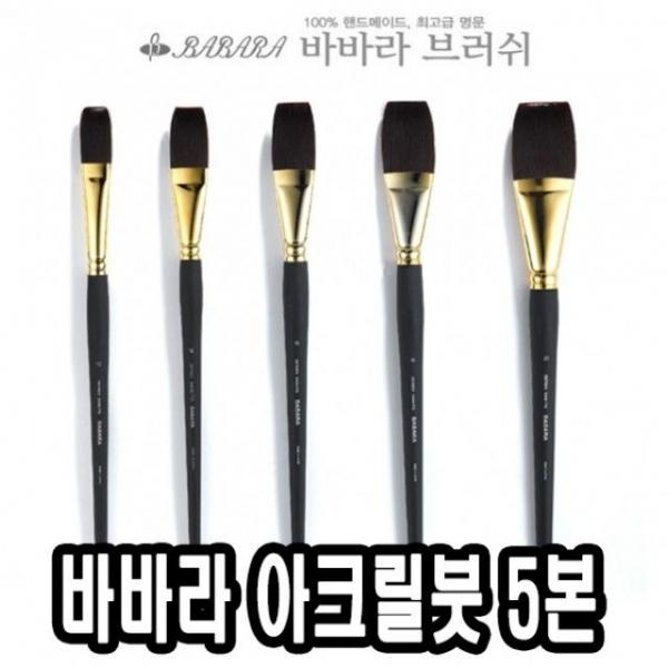 바바라아크릴붓 9400-KFG 대형5본 - 31899