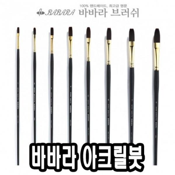 바바라아크릴붓 9400-KFG 5호 - 30612
