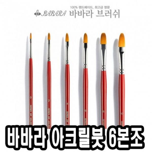 바바라아크릴붓 20F 대형6본조 - 30605