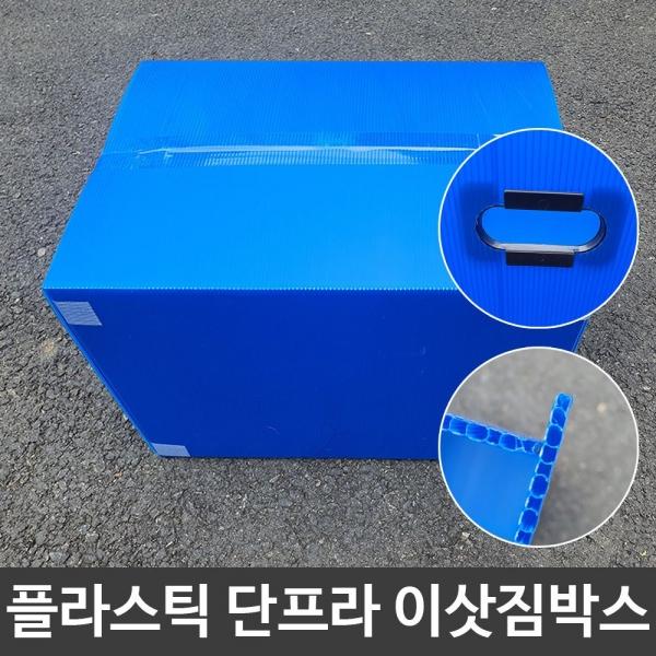 이삿짐 이사 우체국 택배 플라스틱 단프라 박스