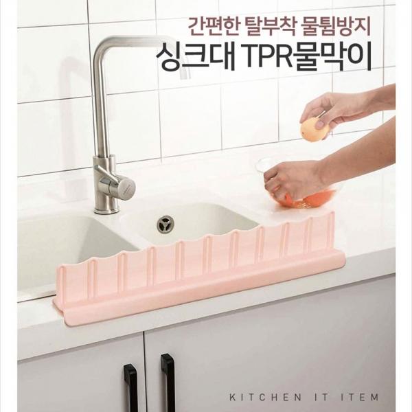 TPR 웨이브 싱크대 물막이 물튐방지/싱크대막이
