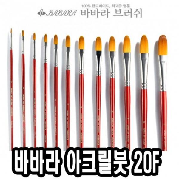 바바라아크릴붓 20F 0호 - 30592