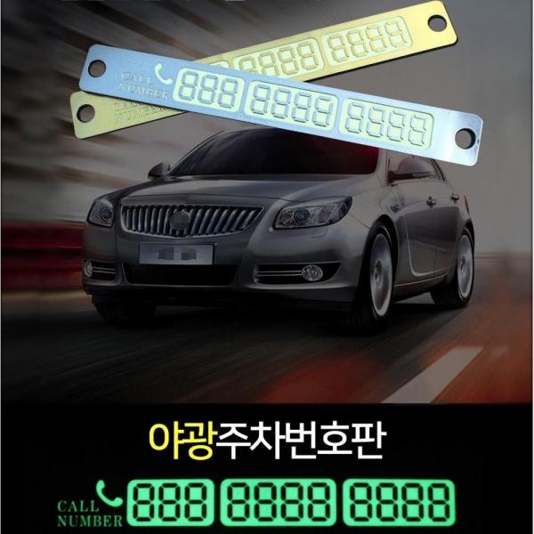 야광 자동차번호판 핸드폰번호판/자동차핸드폰번호판