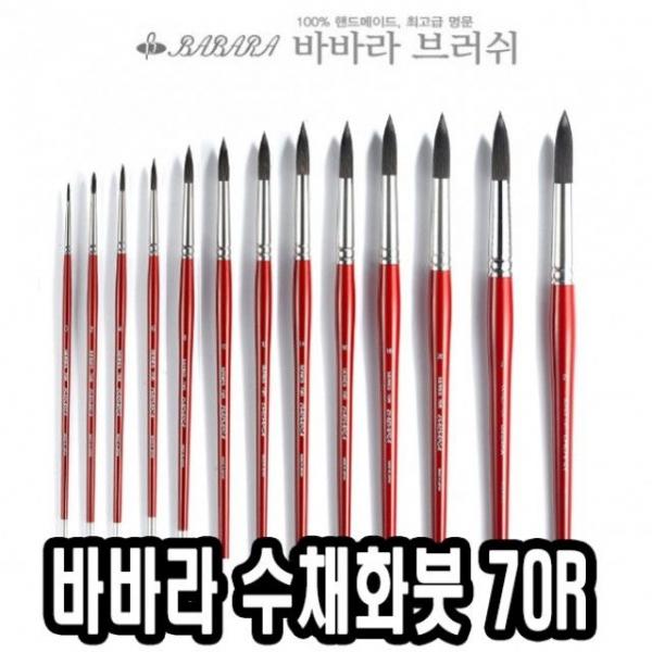 바바라수채화붓 70R 14호 - 39318
