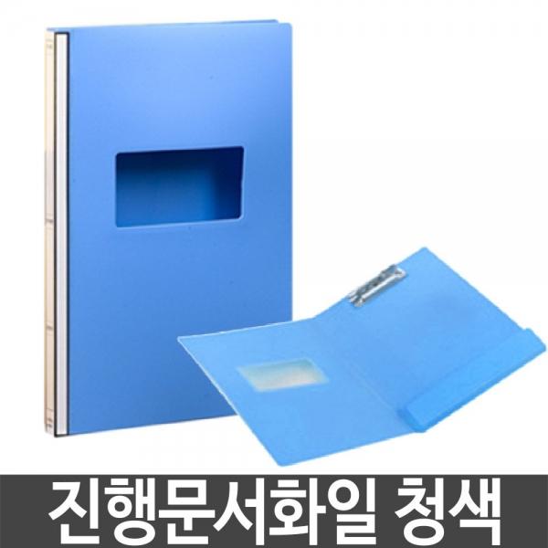 진행 문서 PP정부화일 청색 A4 문서 서류 보존 파일