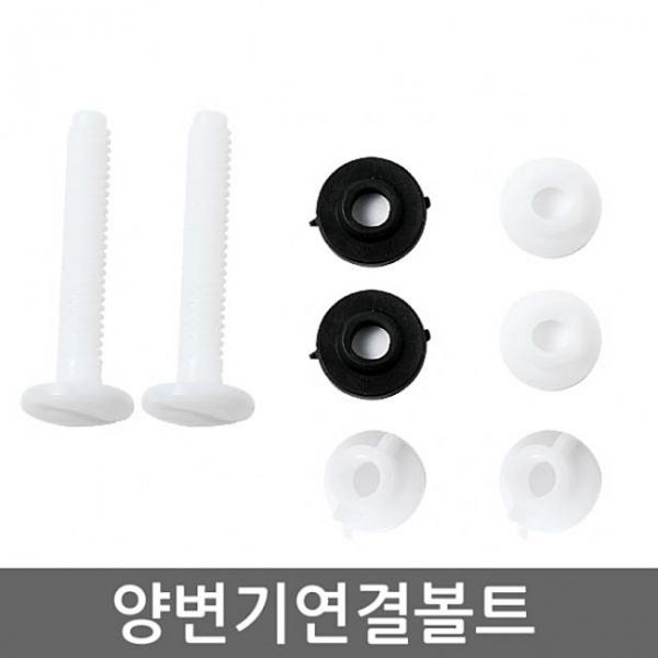 양변기부속 연결볼트 양변기부속 양변기 변기부속