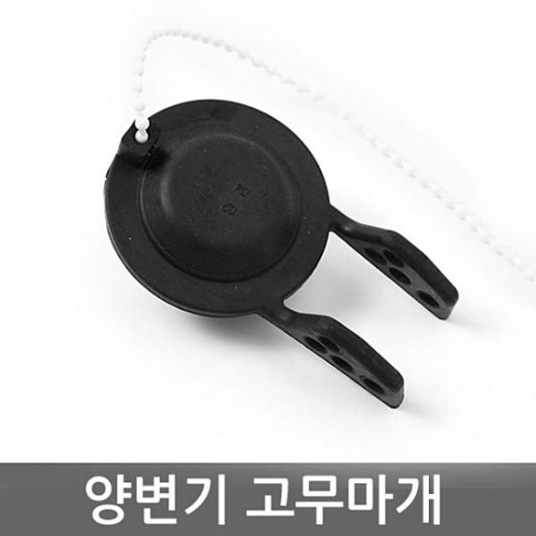 양변기부속 고무마개 블랙 양변기부속 양변기 변기