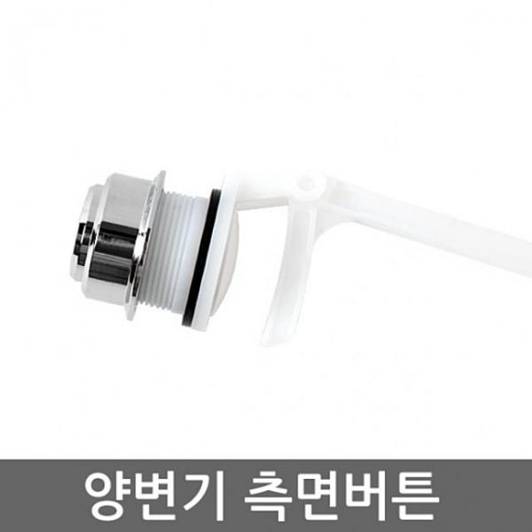 양변기부속 측면버튼핸들 양변기부속 양변기 변기부