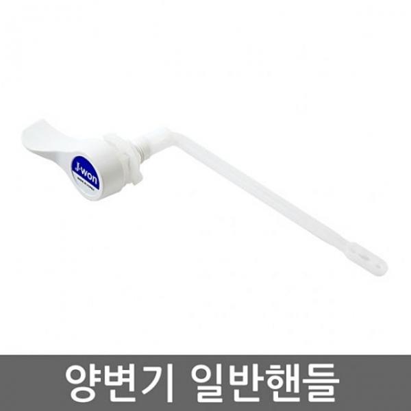 양변기부속 일반핸들 양변기부속 양변기 변기부속