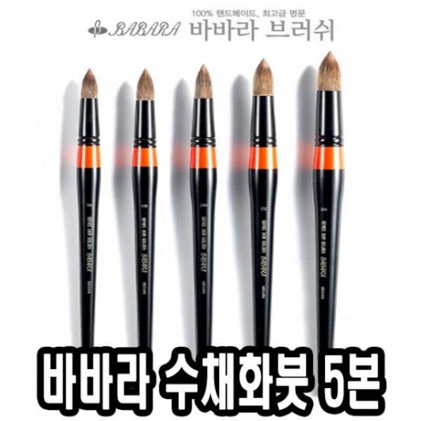 바바라수채화붓 300R 5본조 - 34524