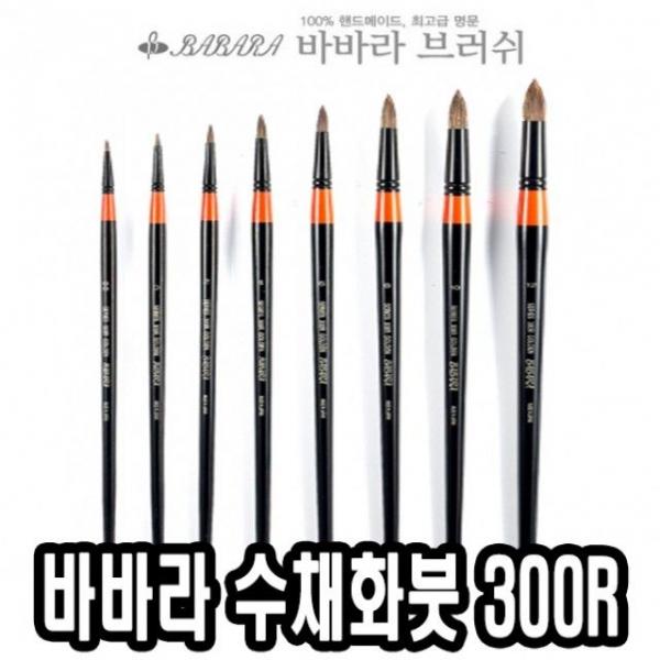 바바라수채화붓 300R 22호 - 34156