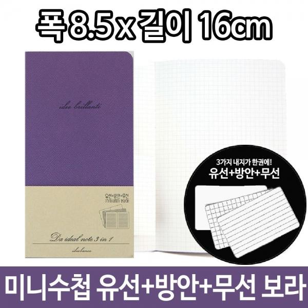 미니 수첩 유선+방안+무선 내지 노트 메모 보라