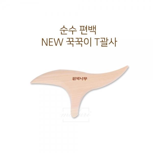 순수편백 NEW T괄사