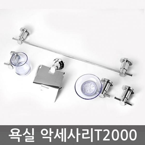 욕실악세사리 T2000 5종 세트 비누 컵받침대