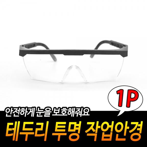 테두리 투명작업안경