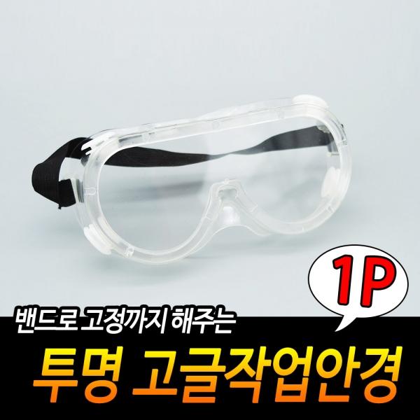 투명 고글작업안경